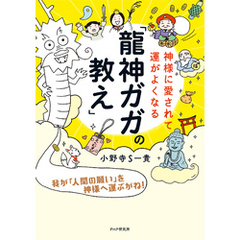 神様に愛されて運がよくなる「龍神ガガの教え」