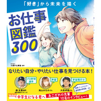 お仕事図鑑３００