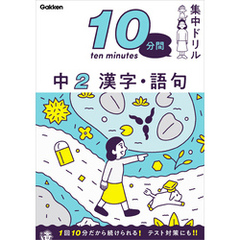 10分間集中ドリル 中2 漢字・語句