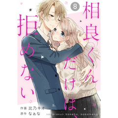 noicomi相良くんだけは、拒めない8巻