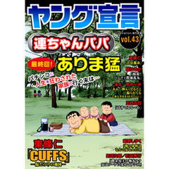 ヤング宣言 Vol.43