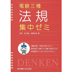 電験三種　法規　集中ゼミ【電子書籍】