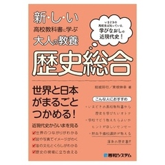 新しい高校教科書に学ぶ大人の教養 歴史総合