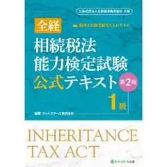 全経相続税法能力検定試験公式テキスト１級【第２版】