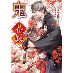 鬼の花嫁1巻
