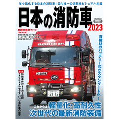 日本の消防車2023
