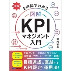 新版 2時間でわかる 図解KPIマネジメント入門――目標達成に直結するKPI設定・運用法！