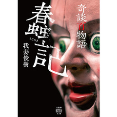 奇談百物語　蠢記