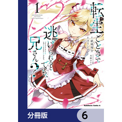 転生ごときで逃げられるとでも、兄さん？【分冊版】 6 通販｜セブンネットショッピング