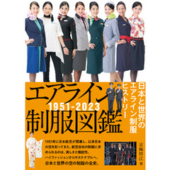 エアライン制服図鑑1951－2023 日本と世界のエアライン制服ヒストリー