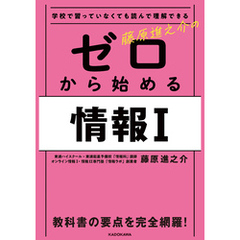 学校で習っていなくても読んで理解できる　藤原進之介の ゼロから始める情報I