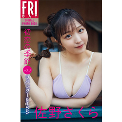 佐野さくら「初恋の季節」ｖｏｌ．８　ラベンダーＫＩＳＳ　ＦＲＩＤＡＹデジタル写真集【電子書籍】