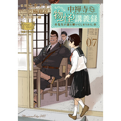 中禅寺先生物怪講義録 先生が謎を解いてしまうから。（７） 通販