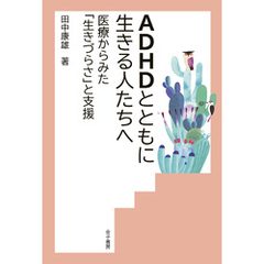 ADHDとともに生きる人たちへ