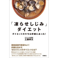 「凍らせしじみ」ダイエット――ダイエットのキモは肝臓にあった！