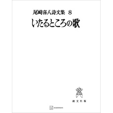 尾崎喜八詩文集８：いたるところの歌