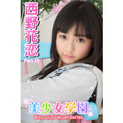 美少女学園 西野花恋 Part.15 通販｜セブンネットショッピング