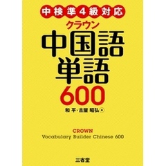 中検準4級対応 クラウン中国語単語600