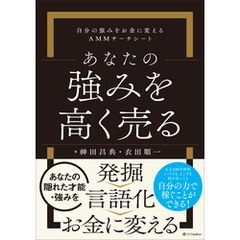 あなたの強みを高く売る　自分の強みをお金に変えるＡＭＭサーチシート