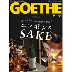 濃い人生にはお酒が必要だ！ ニッポンのSAKE　GOETHE[ゲーテ] 2024年1月号総力特集