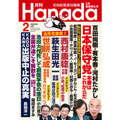 月刊Hanada2024年2月号