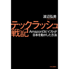 テックラッシュ戦記　Amazonロビイストが日本を動かした方法