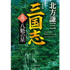 三国志　五の巻　八魁の星（新装版）