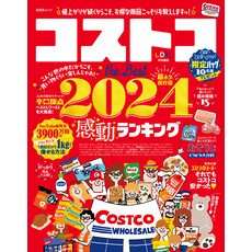 晋遊舎ムック　コストコ the Best 2024