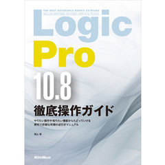 THE BEST REFERENCE BOOKS EXTREME　Logic Pro 10.8徹底操作ガイド