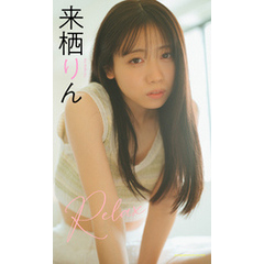 来栖りん アザーカット 来栖りん Lakka アザーカット写真集