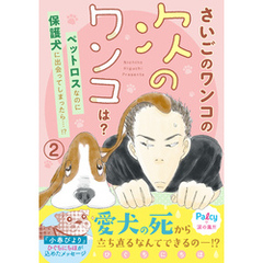 さいごのワンコの次のワンコは？　分冊版（２）