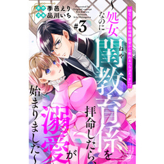 幼なじみの宰相補佐官から教わる『らぶエッチ』！？～処女なのに閨教育係を拝命したら、溺愛が始まりました～　分冊版（３）