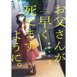 お父さんが早く死にますように。【電子単行本版】３（コミックアウル）【電子書籍】