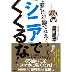 「シニア」でくくるな！　“壁”は年齢ではなくデジタル