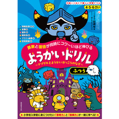 4・5・6さい 算数と国語が同時にコワ～いほど伸びる ようかいドリル ふつう