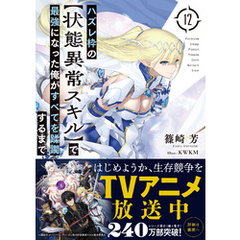 ハズレ枠の【状態異常スキル】で最強になった俺がすべてを蹂躙するまで 12