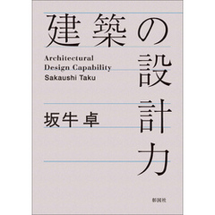 建築の設計力