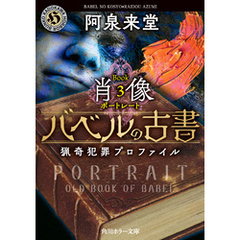 バベルの古書　猟奇犯罪プロファイル　Book3《肖像》