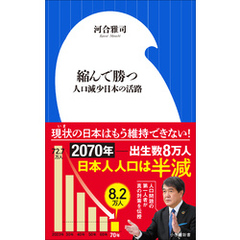 縮んで勝つ　～人口減少日本の活路～（小学館新書）