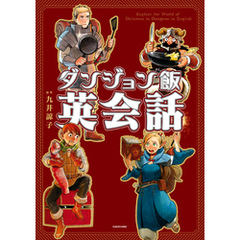 ダンジョン飯英会話　Explore the World of Delicious in Dungeon in English