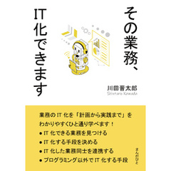 その業務、IT化できます。10分で読めるシリーズ