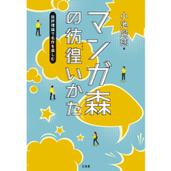 マンガ森の彷徨（さまよ）いかた 批評理論で名作を楽しむ