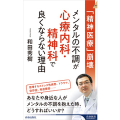 「精神医療」崩壊　メンタルの不調が心療内科・精神科で良くならない理由