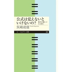 公式は覚えないといけないの？　――数学が嫌いになる前に