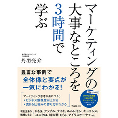 マーケティングの大事なところを3時間で学ぶ