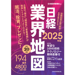 日経業界地図　2025年版