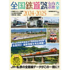全国鉄道路線大全2024-2025