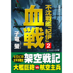 不沈戦艦「紀伊」2　血戦