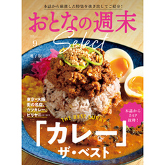 おとなの週末セレクト「「カレー」ザ・ベスト」〈２０２４年　９月号〉