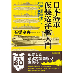 日本海軍仮装巡洋艦入門　日清・日露戦争から太平洋戦争まで